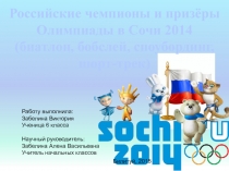 Проектная работа. Электронное пособие: Российские чемпионы и призеры Сочи 2014