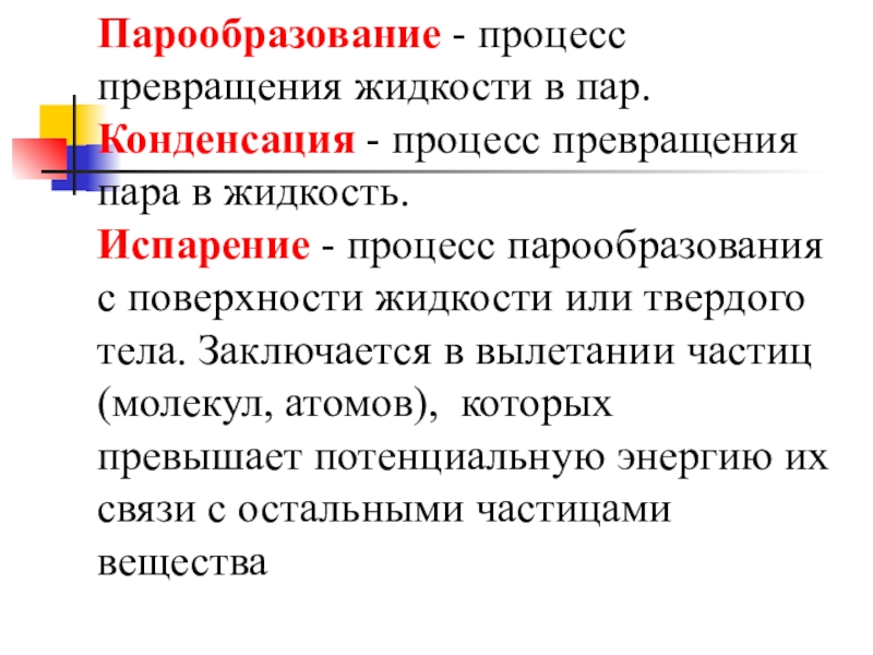 Процесс превращения. Процесс калообразования. Парообразование. Процесс испарения. Способы парообразования.