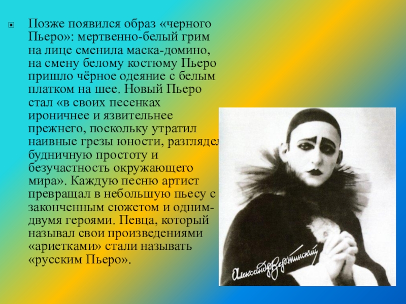 Появился образ. Стихи про Пьеро. Домино Пьеро. Александр Вертинский в гриме. Характер Пьеро.