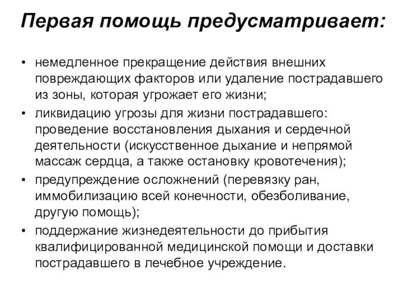 Прекращение действия. Первая помощь предусматривает. Прекращение действия повреждающих факторов на пострадавшего. Прекращение воздействия травмирующего фактора. Прекращение воздействия на человека повреждающих факторов.