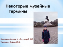 Презентация Словарь музейных терминов