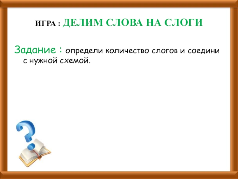 Честное слово деление на части. На сколько слогов делится слово семья.