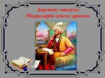 Презентация для отрытых уроков по узбекской литературе на тему З. М. Бобур