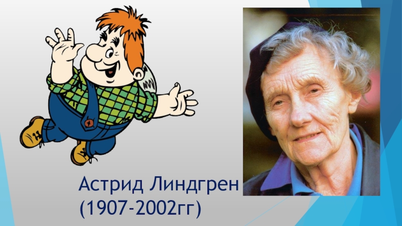 А линдгрен рисунки