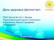 День здоровья в подготовительной группе (фотоотчет)