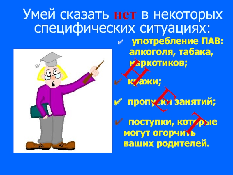 Умей презентация классный час умей сказать нет презентация