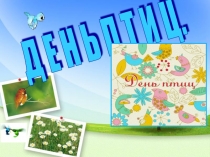 Презентация к празднику День птиц