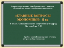 Презентация по обществознанию на тему Главные вопросы экономики (8 класс)