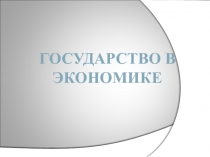 Презентация к уроку Государство в экономике