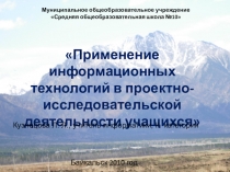 Презентация Применение информационных технологий в проектно-исследовательской деятельности учащихся