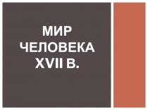 Презентация по истории на тему Мир человека XVII в.