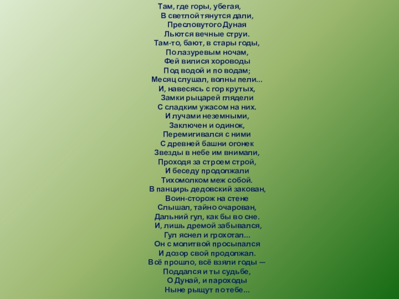 Там где горы. Там где горы убегая Тютчев. Там где горы убегая. Стихотворение там где горы убегая. Тютчев там где горы убегая стих.