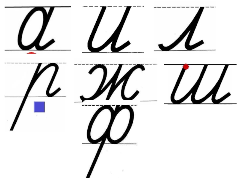 Письменные элементы. Отработка написания буквы а. Элементы букв. Отработка элементов букв.