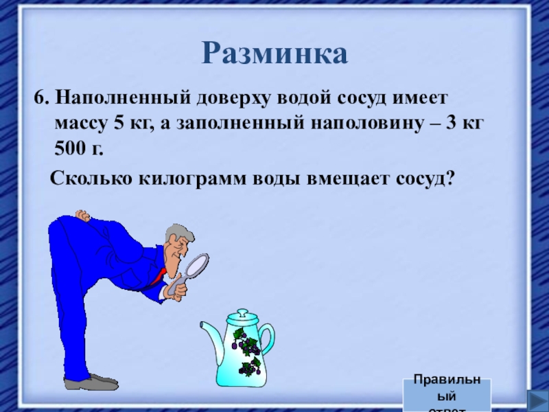 Молоком наполнили доверху. Наполненный доверху водой сосуд имеет массу 5 кг. Доверху доверху. Набит доверху. Наполнил водой доверху.