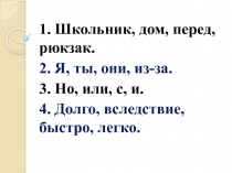 Обобщение знаний по теме Предлог