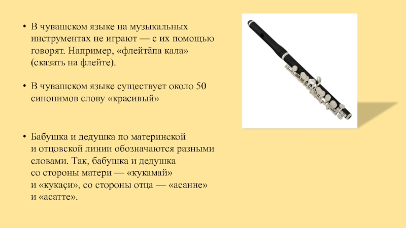 В чувашском языке на музыкальных инструментах не играют — с их помощью говорят. Например, «флейтăпа кала» (сказать на флейте). В чувашском языке существует около 50