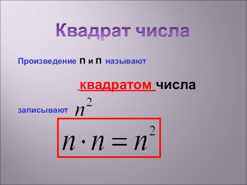 Квадрат числа это. Произведение квадрата числа 5. Что называют квадратом числа. Что такое квадрат числа 5 класс. 890 Квадрат числа.