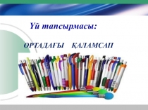 Қазақ хандары ұстаған саясаттың негізгі бағыттары