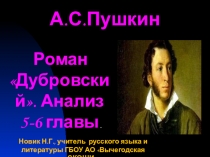 Презентация по литературе на тему: А. С. Пушкин. Роман Дубровский. Пожар в Кистенёвке. Анализ 5-6 глав.