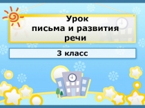 Презентация по письму на тему Слова, обозначающие названия предметов