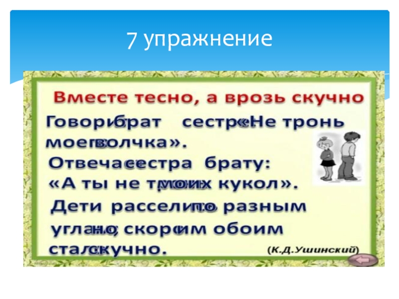 Литературное чтение упражнение. Картинка к пословице вместе тесно а врозь скучно. Поговорка вместе тесно а врозь скучно. Вместе тесно а врозь пословица. Вместе тесно а врозь скучно антонимы.