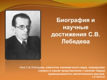 Презентация по химии Биография и научные достижения С.В. Лебедева