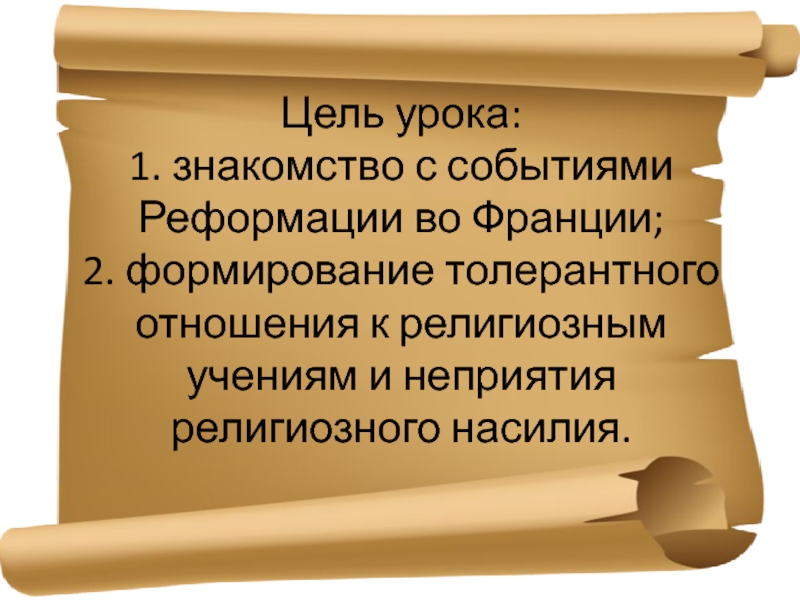 Реформация во франции 7 класс презентация