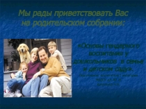 Консультация для родителей на тему Гендерное воспитание детей дошкольников