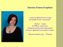 Опис досвіду роботи вчителя фізичної культури