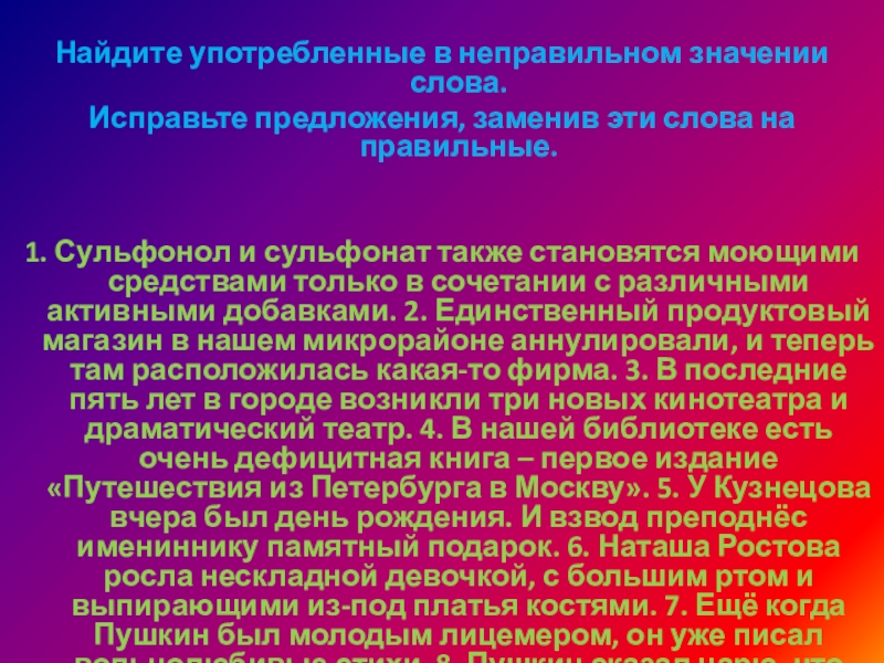 Найдите употребленные в неправильном значении слова.Исправьте предложения, заменив эти слова на правильные.  1. Сульфонол и сульфонат также становятся