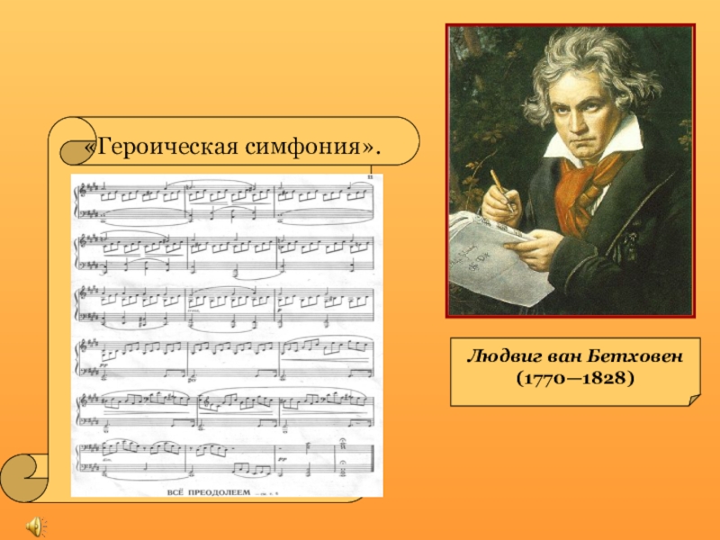 Музыка произведение бетховена. Симфония 3 Ван Бетховен. Героическая симфония №3 Бетховен.