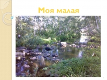 Презентация Моя малая Родина