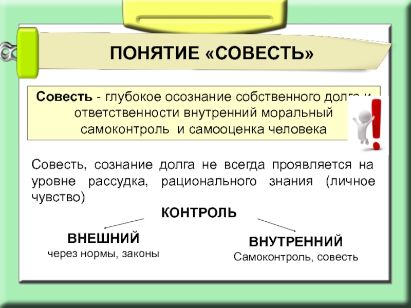 Совесть презентация однкнр 5 класс