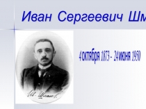 Жизнь и творчество И.С. Шмелёва