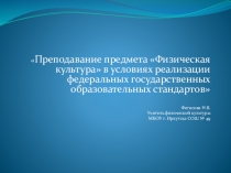 Презентация по физической культуре Преподавание предмета Физическая культура в условиях реализации федеральных государственных образовательных стандартов