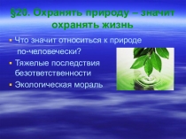 Презентация по обществознанию Охранять природу - значить охранять жизнь