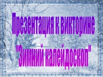 Презентация к викторине по ознакомлению с окружающим миром Зимний калейдоскоп