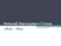 Презентация по литературе Николай Васильевич Гоголь. Жизнь и творчество