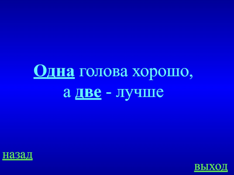 Лучше назад. Одна голова хорошо а две лучше. Одна голова хорошо. Одна голова хорошо а две лучше значение. Одна голова хорошо а две лучше картинки.