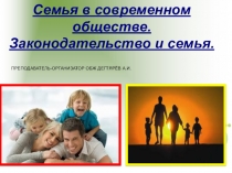 Презентация урока по ОБЖ на тему: Семья в современном обществе. Законодательство и семья. Вводный урок.(11 класс)