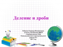 Презентация к уроку Деление и дроби