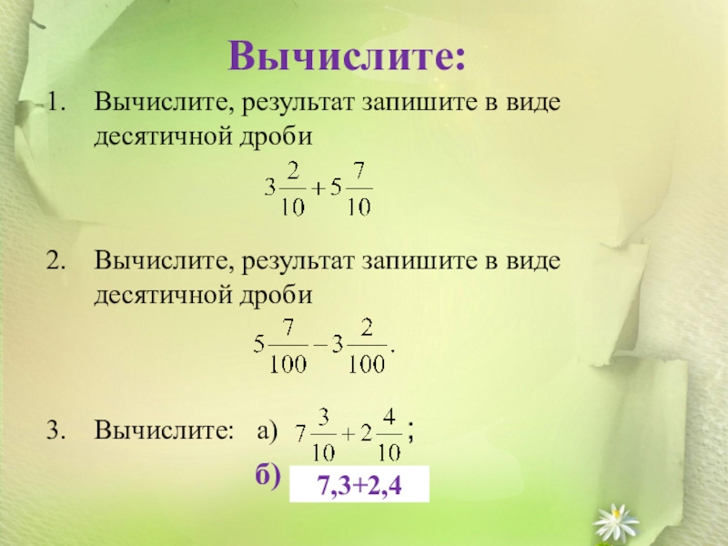 Запиши результат. Вычисление дробей. Как вычислять дроби. Вычисление дробей 5 класс. Запишите в виде десятичной дроби Вычислите.