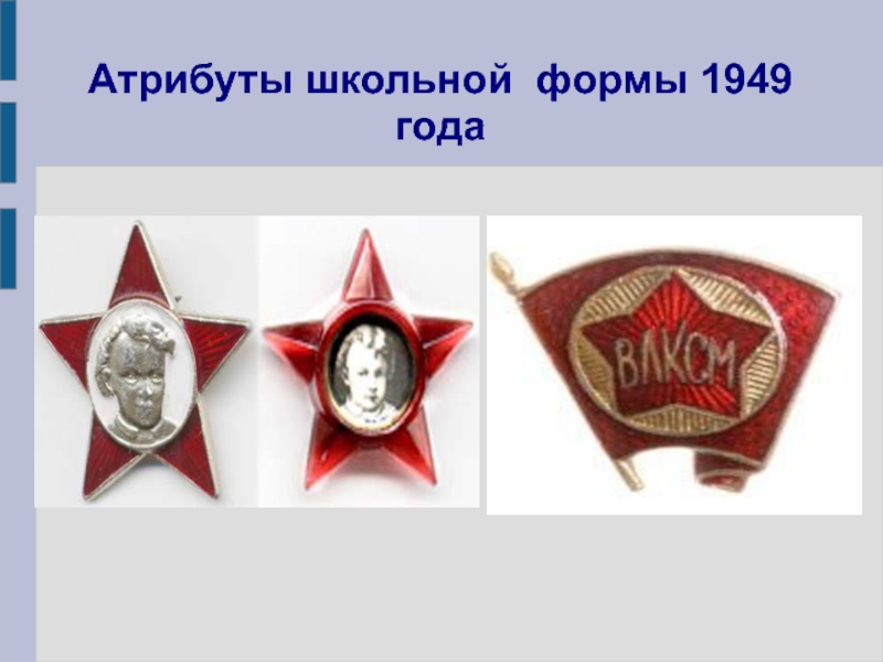Школа 1949 год. Школьная форма 1949 года. Школьная форма образца 1949 года. Атрибуты школьной формы. Школьная форма в 1949 году в СССР.