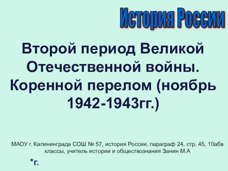 Второй период великой отечественной войны коренной перелом ноябрь 1942 1943 г презентация 10 класс