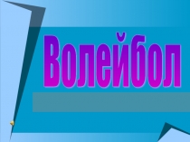 Презентация по физической культуре Волейбол