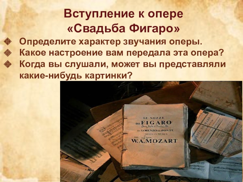 Вступление к опере. Свадьба Фигаро презентация. Сюжет оперы свадьба Фигаро. Увертюра свадьба Фигаро. Характер оперы свадьба Фигаро.