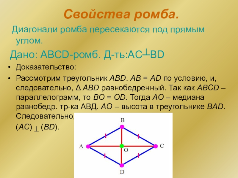 Диагонали ромба abcd пересекаются в точке o. Доказать свойство диагоналей ромба. 2. Свойство диагоналей ромба.. Диагонали ромба пересекаются под прямым углом. Диагонали ромба пересекаются.