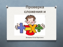 Презентация к уроку по математике: Сложение и вычитание