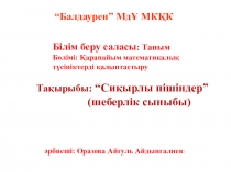 Мастер класс Сиқырлы пішіндер Ортаңғы топ