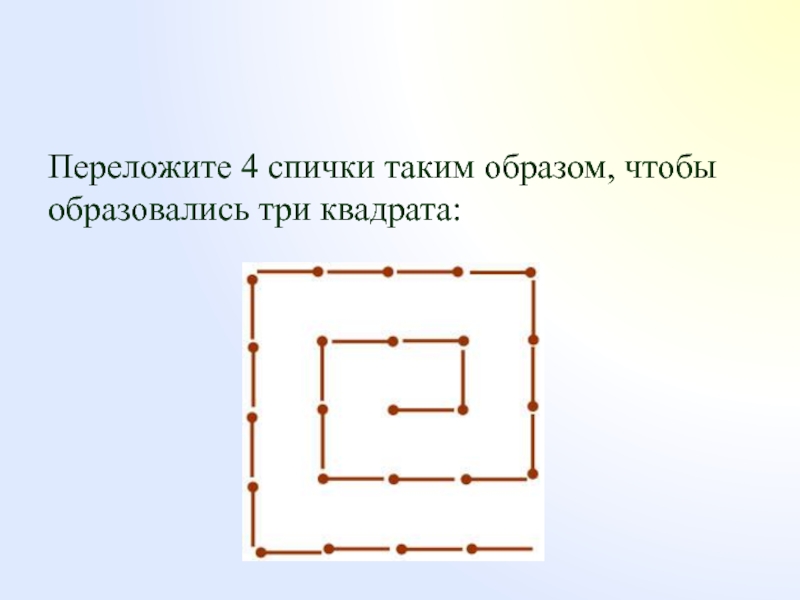 Появились 3. Переложите 4 спички таким образом, чтобы образовались три квадрата:. Переложить три спички три квадрата. Переложить 4 спички. Переложите 4 спички так чтобы образовались 3 квадрата.